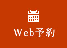Web予約